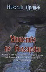 Убийство по български