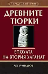Древните тюрки – Епохата на Втория хаганат