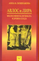 Авлос и лира