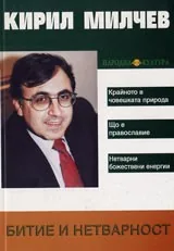 Битие и нетварност