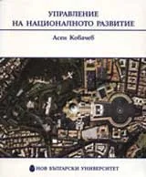 Управление на националното развитие