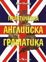 Практическа английска граматика