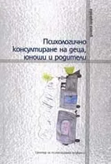 Психологично консултиране на деца, юноши и родители