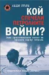Кой спечели петролните войни?