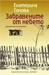 Забравените от небето