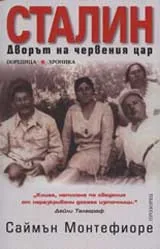 Сталин: Дворът на червения цар
