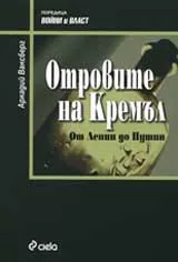 Отровите на Кремъл: От Ленин до Путин