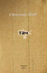 Там