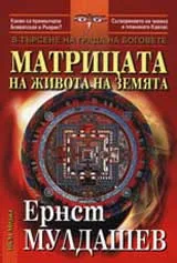 Матрицата на живота на земята