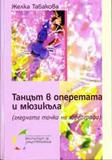 Танцът в оперетата и мюзикъла (гледната точка на хореографа)