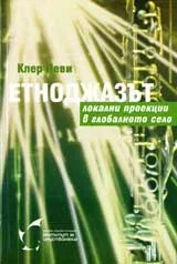 Етноджазът – локални проекции в глобалното село + CD