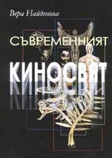 Съвременният киносвят