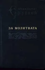 За молитвата