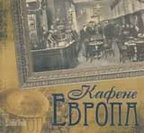 Кафене Европа
