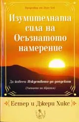 Изумителната сила на осъзнатото намерение
