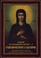 Разкази за българските светии и за светиите, свързани с България. ч.3 - Отшелничеството в Българ