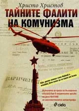 Тайните фалити на комунизма