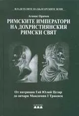 Римските императори на дохристиянския римски свят