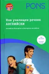 Нов училищен речник: Английско-български и българо-английски