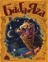 Баба Яга