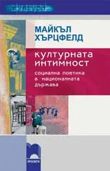 Културната интимност, социална поетика в националната държава