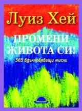 Промени живота си!