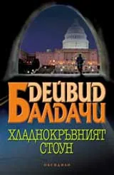Хладнокръвният Стоун