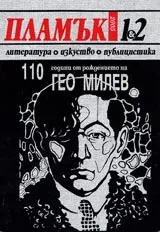 Пламък, 2005/ брой 01-02