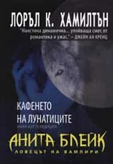 Кафенето на лунатиците