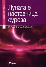 Луната е наставница сурова