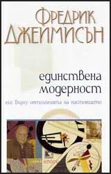 Единствена модерност