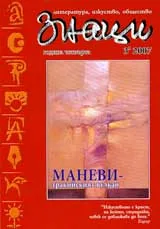 Знаци, 2007/брой 3