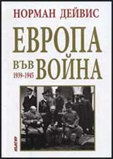 Европа във война (1939 – 1945)