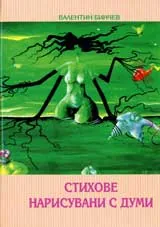 Стихове нарисувани с думи