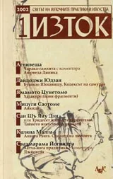 Светът на Източните практики и изкуства