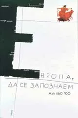 Европа, да се запознаем