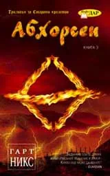 Абхорсен: Книга 3