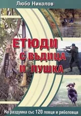 Етюди с въдица и пушка