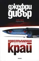 Престъпления с неочакван край: Том – 1