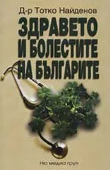 Здравето и болестите на българите