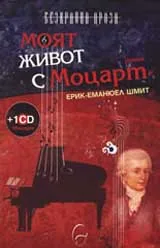 Моят живот с Моцарт + CD