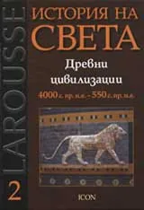 Larousse: История на света, том 2: Древни цивилизации 4000 г. пр. н.е - 550 г. пр. н.е.