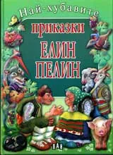 Най-хубавите приказки: Елин Пелин