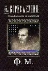 Приключенията на магистъра: Ф. М.