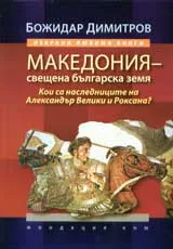 Македония – свещена българска земя