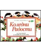 Малка книжка с Коледни радости
