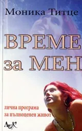 Време за мен. Лична програма за пълноценен живот