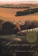 Лунен тигър