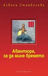 Авантюра, за да мине времето