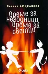 Време за негодници, време за светци